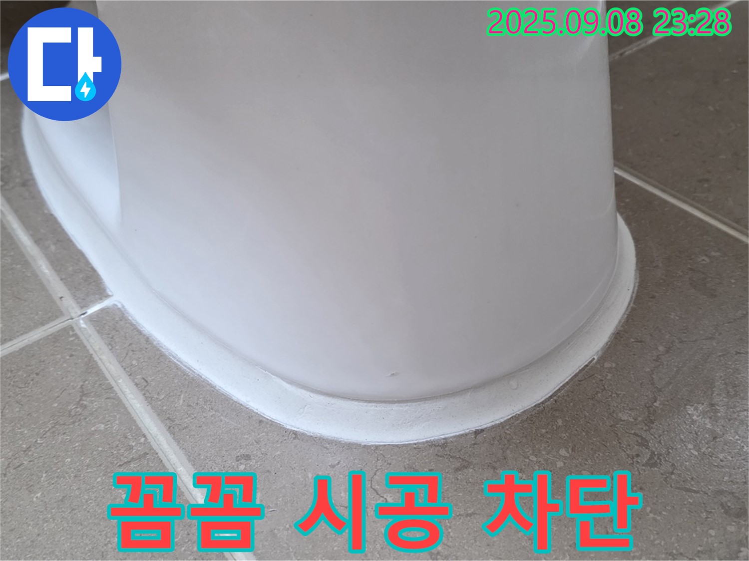 꼼꼼한 시공 - 완벽한 누수 차단 - 변기 누수 해결