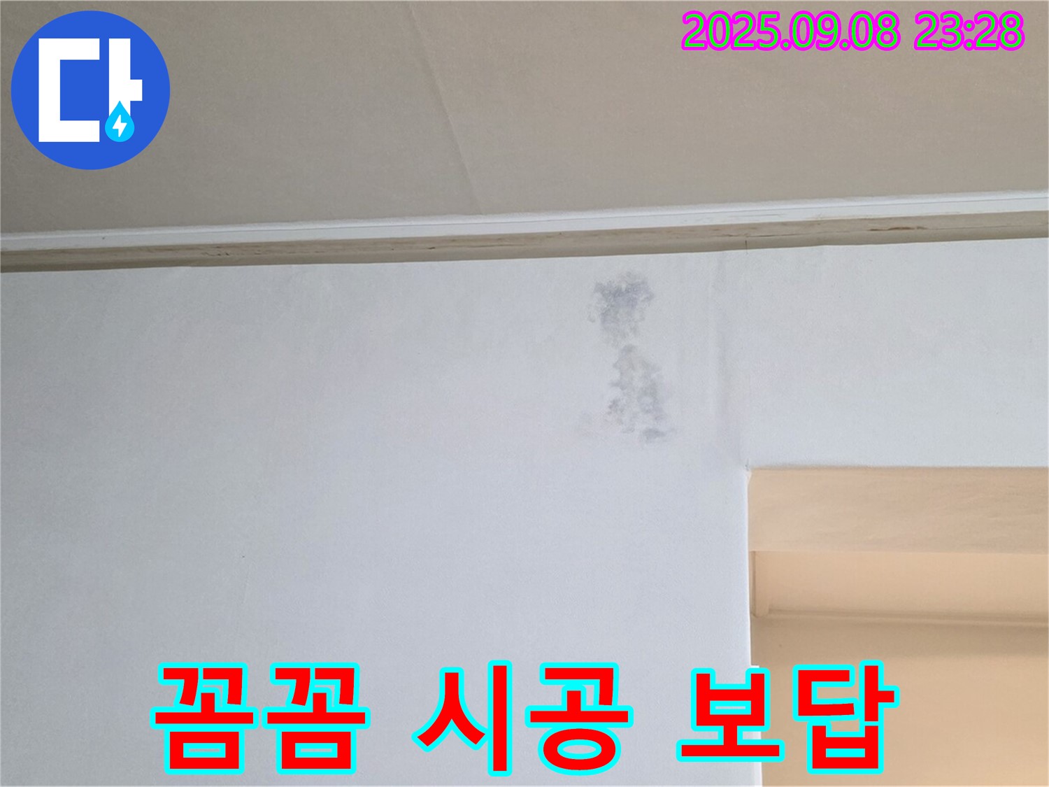 꼼꼼한 시공으로 보답 - 고객님의 누수 고민을 꼼꼼한 시공으로 해결해 드립니다.