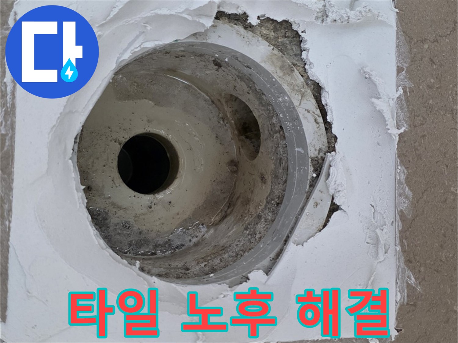 낡은 타일과 백시멘트 노후로 인한 배수구 누수 해결 - 꼼꼼한 시공이 필수입니다.