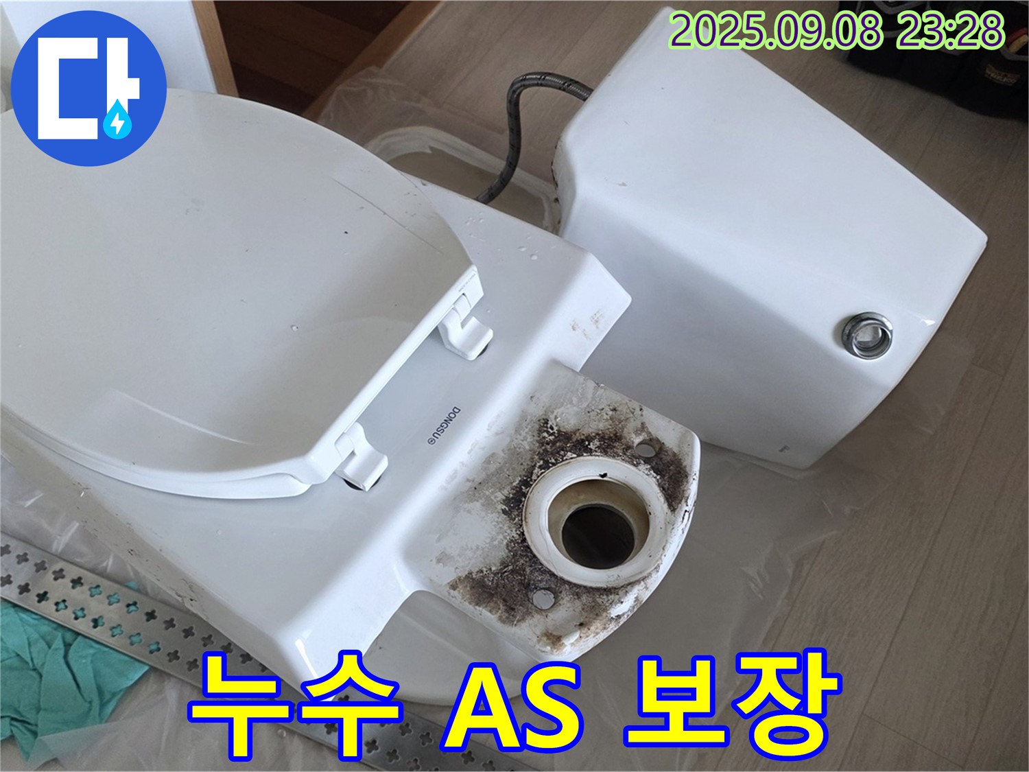 누수 A/S 보장 - 시공 후 문제 발생 시 책임지고 해결