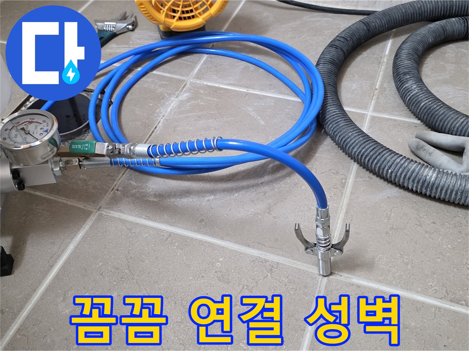 누수 시공 - 꼼꼼한 장비 연결은 성벽 - 완벽 시공을 향하여! 튼튼하게!