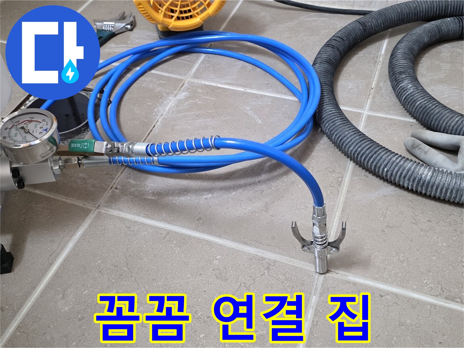 누수 시공 - 꼼꼼한 장비 연결은 집 - 완벽 시공을 향하여!