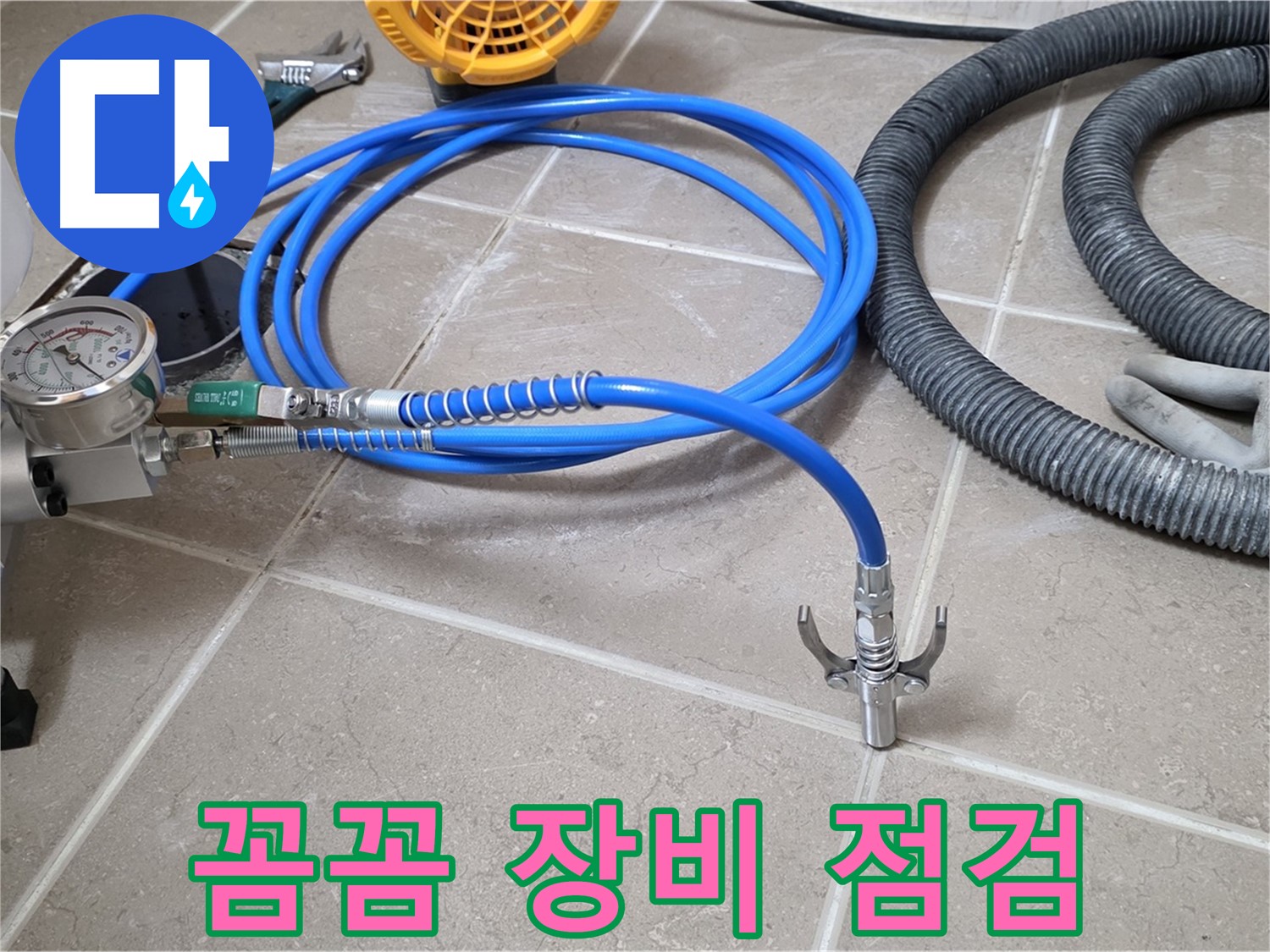 누수 시공 전 - 꼼꼼한 장비 점검은 필수 - 작은 것도 놓치지 않는다