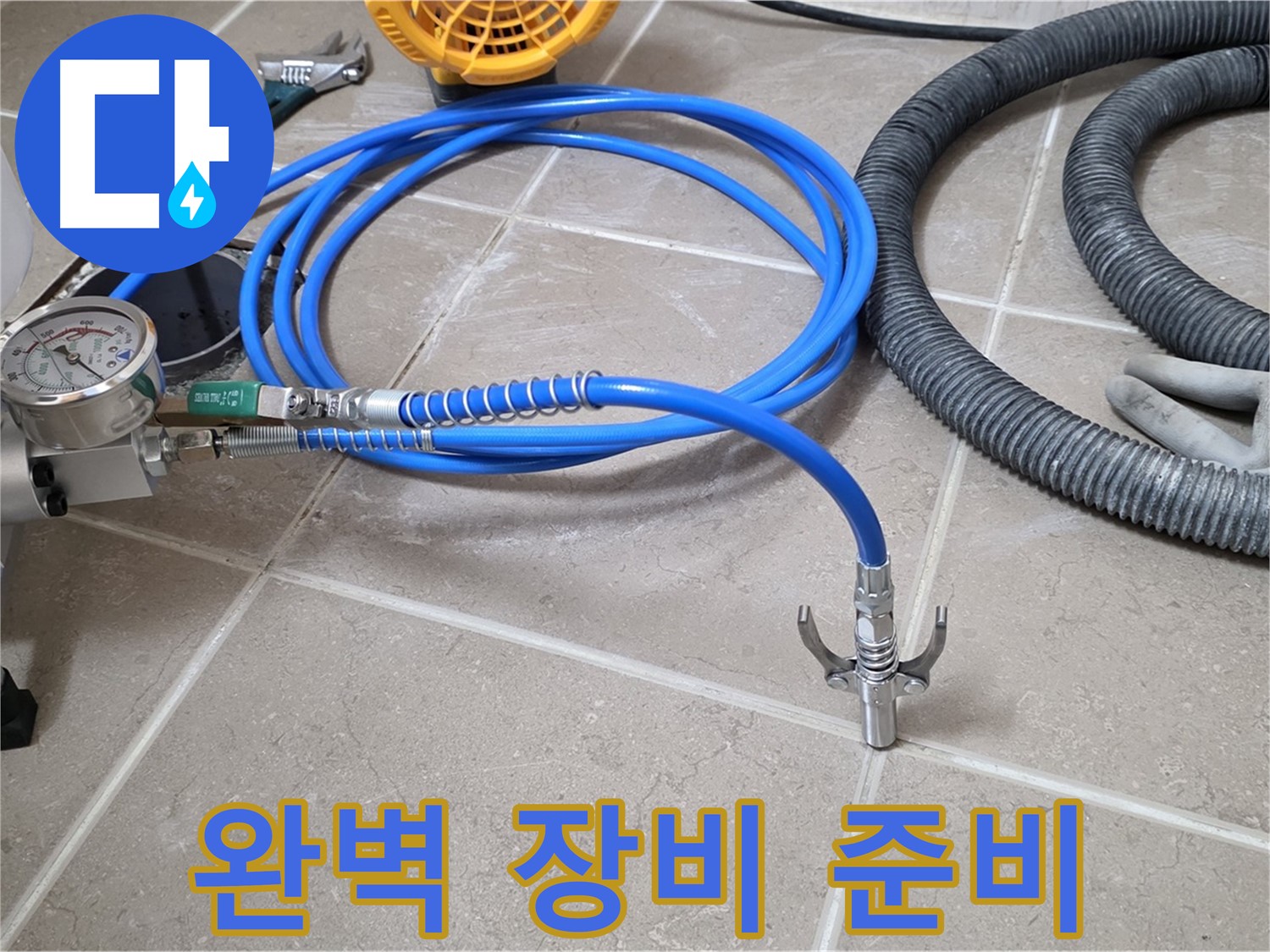 누수 시공 전 - 완벽한 장비 준비 완료 - 이제 시작합니다!