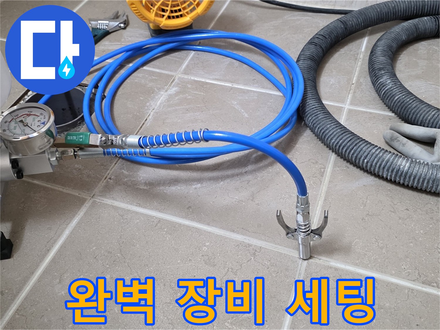 누수 시공 준비 - 완벽한 장비 세팅 완료 - 누수와의 전쟁 시작!