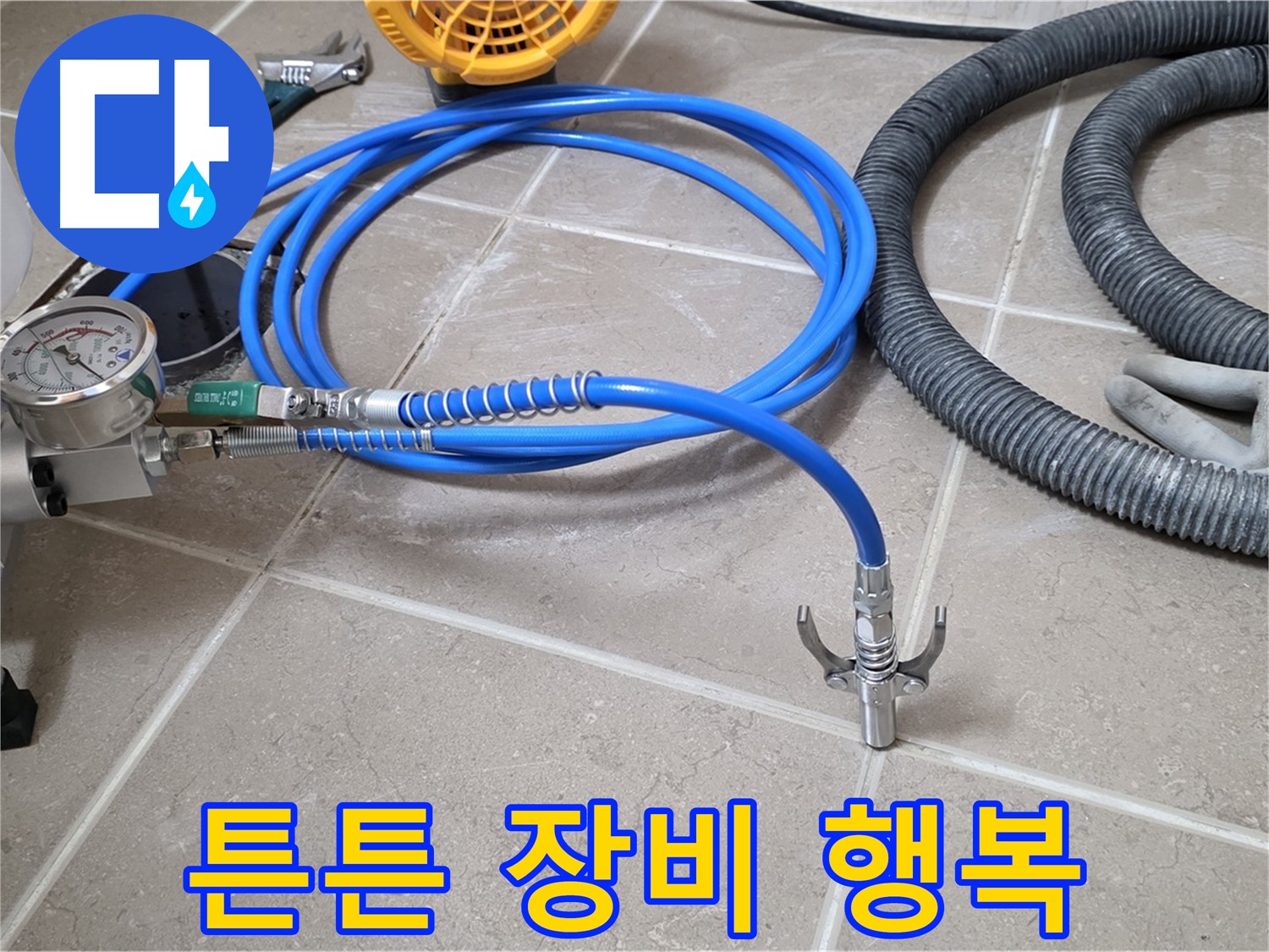 누수 해결 - 튼튼한 장비가 책임진다 - 이제 잊고 행복하세요!