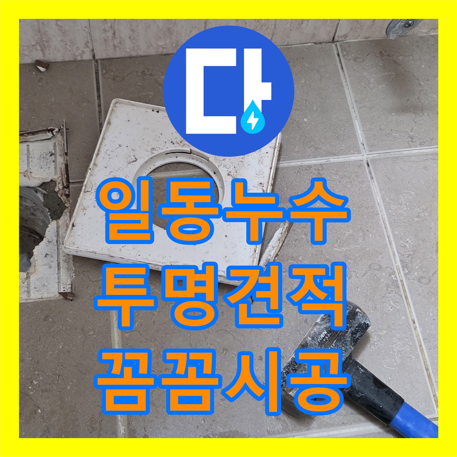 누수공사비용, 투명한 견적, 꼼꼼 시공으로 해결, 포천 일동