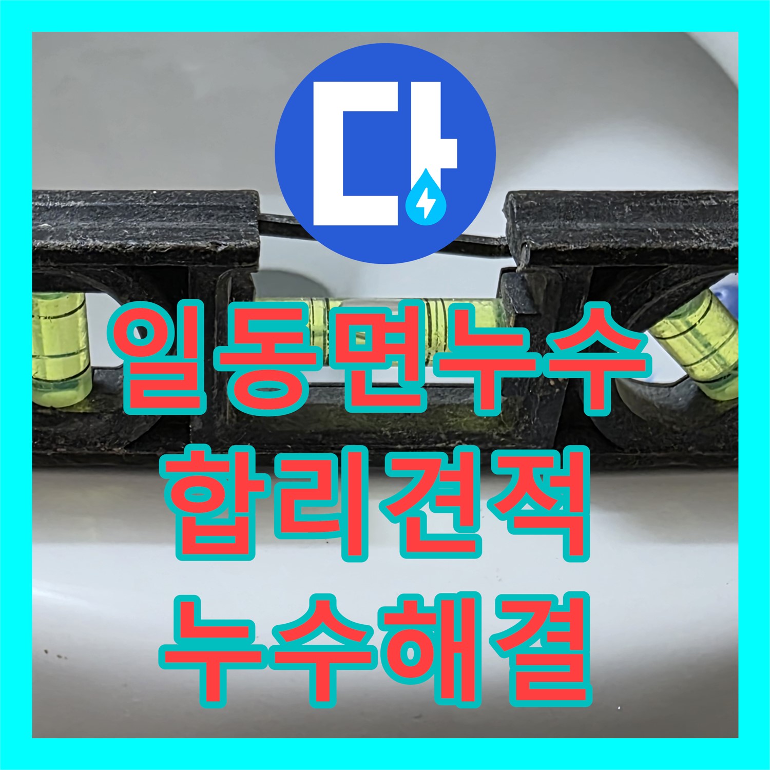 누수공사비용, 합리적인 견적으로 일동면 누수 해결