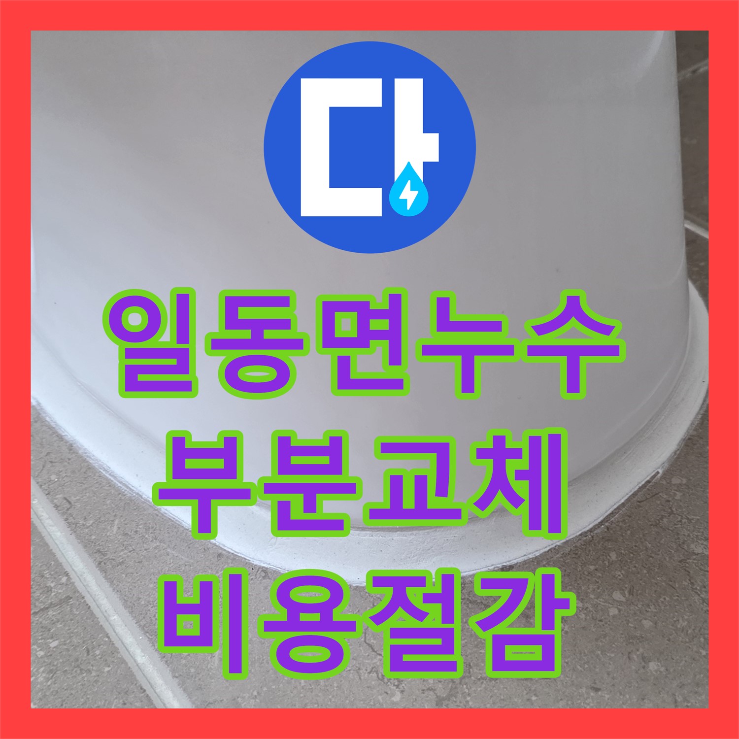 누수설비, 낡은 배관, 일동면, 부분 교체로 누수 비용 절감