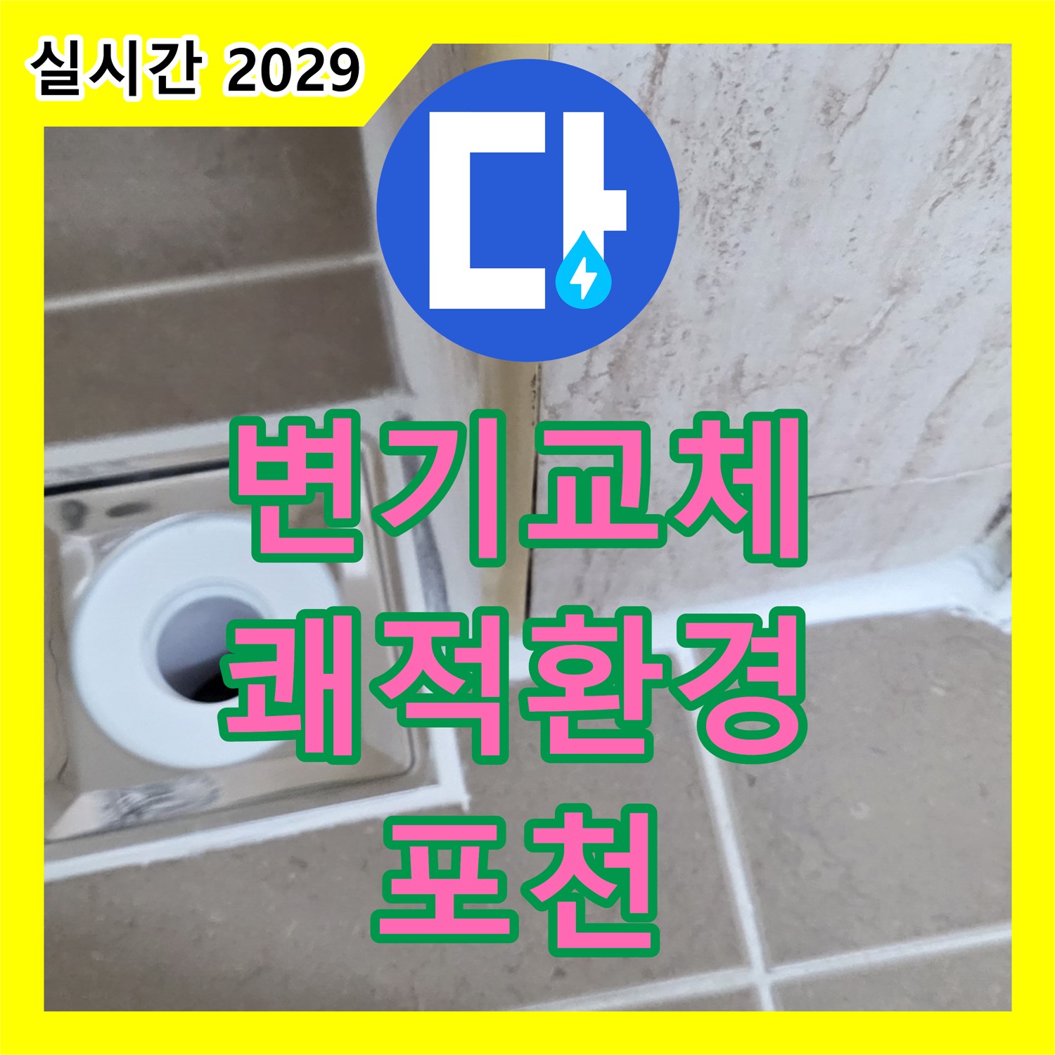 누수설비, 포천시 일동면 - 낡은 변기 교체, 쾌적한 화장실 환경 조성