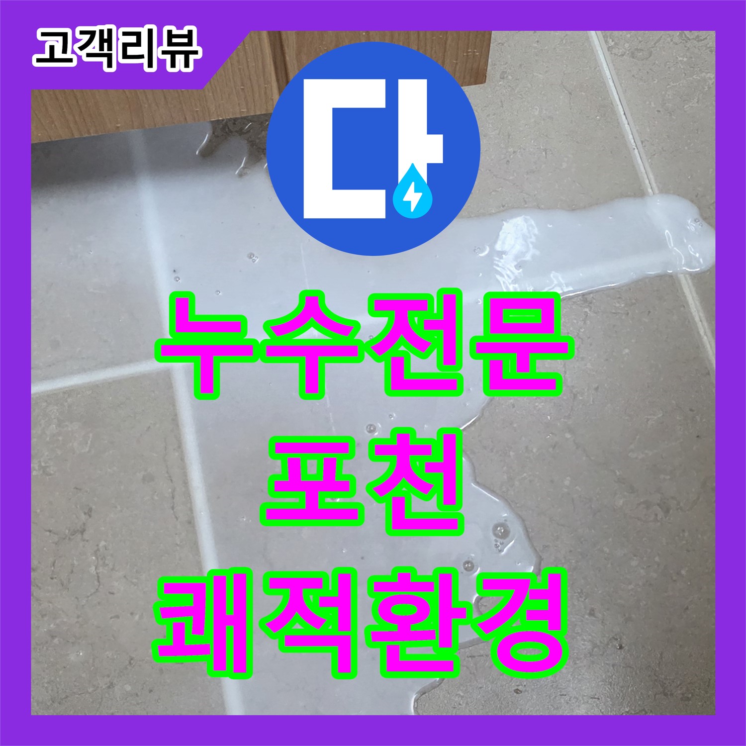 누수전문, 화장실 누수, 곰팡이 발생, 빠른 점검, 쾌적한 환경 되찾기 - 포천