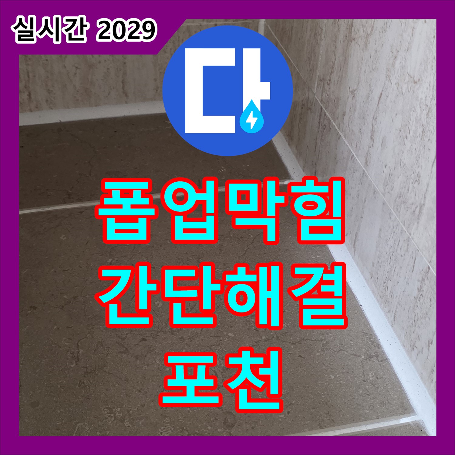 누수전문업체, 포천시 일동면 - 세면대 폽업 막힘, 간단하게 해결해 드립니다