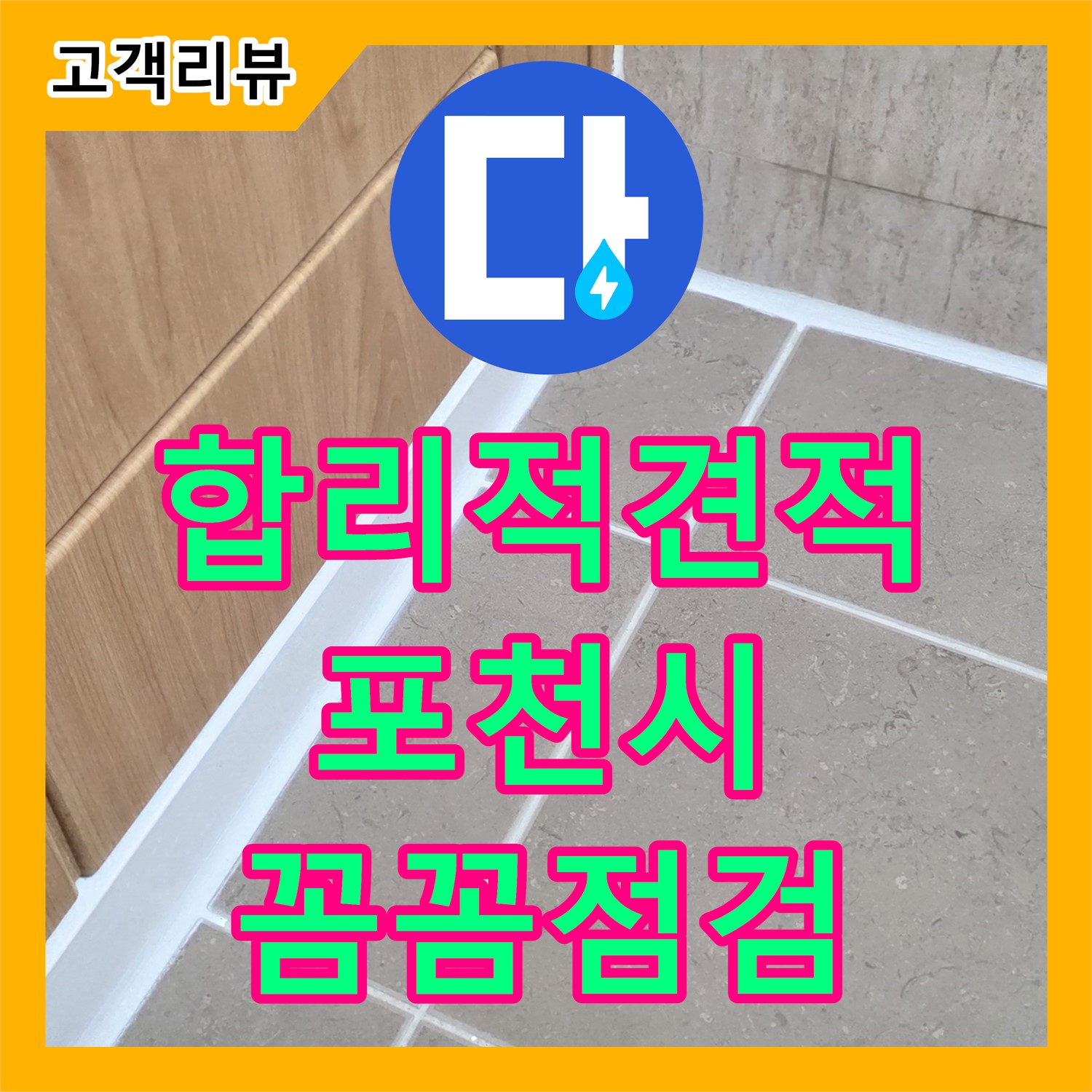 누수탐지비용, 합리적인 견적, 숨겨진 누수까지 꼼꼼하게 - 포천시
