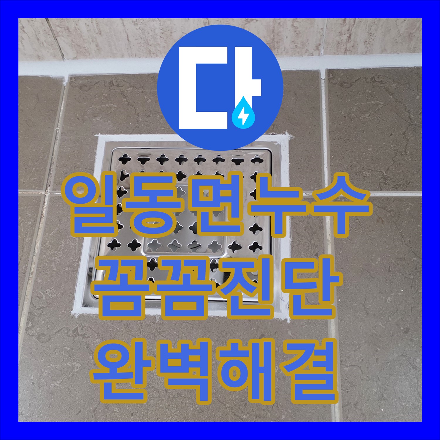 누수탐지전문, 일동면, 아랫집 누수, 꼼꼼 진단으로 완벽 해결