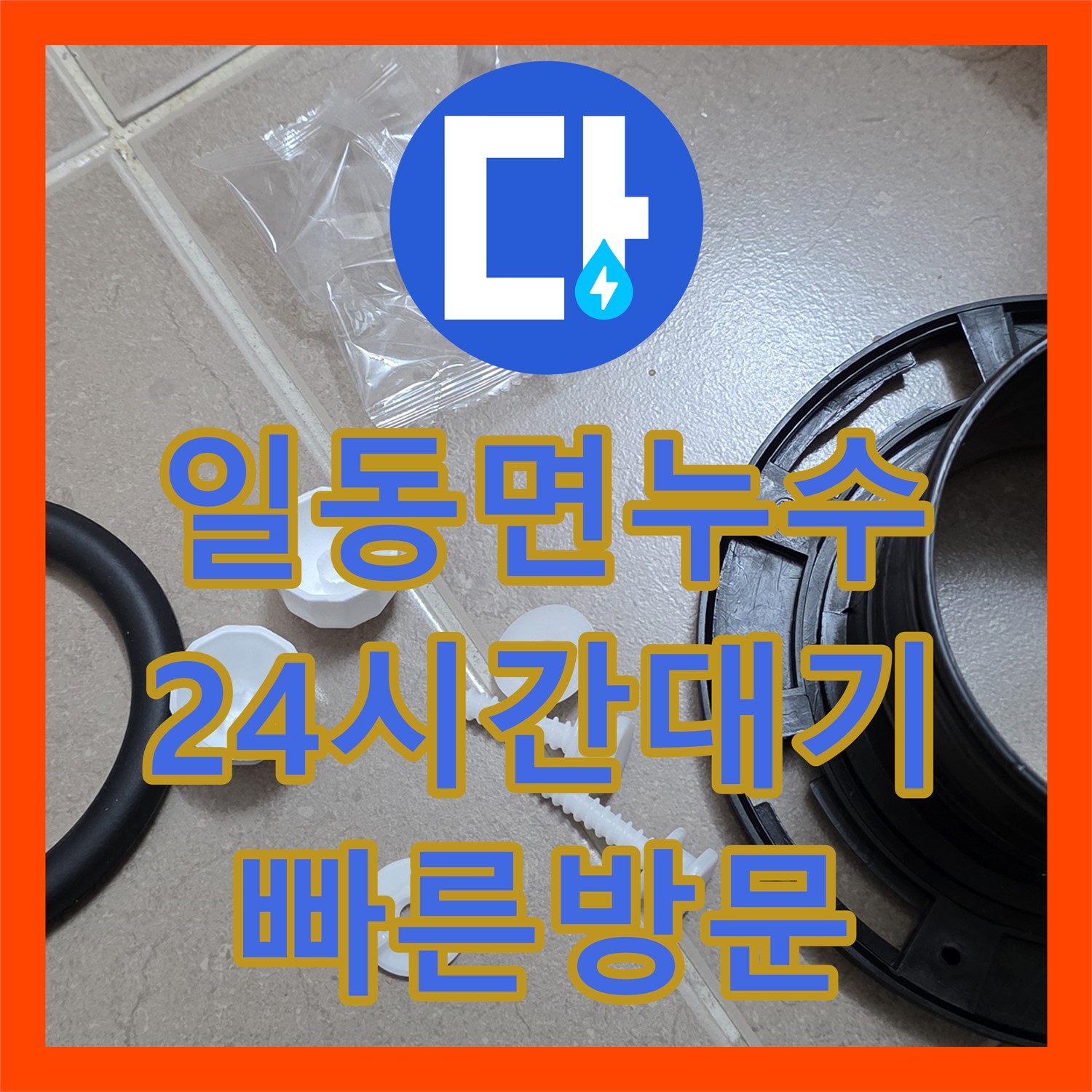 누수탐지전문업체, 24시간 전화 대기, 일동면 빠른 방문으로 해결한다