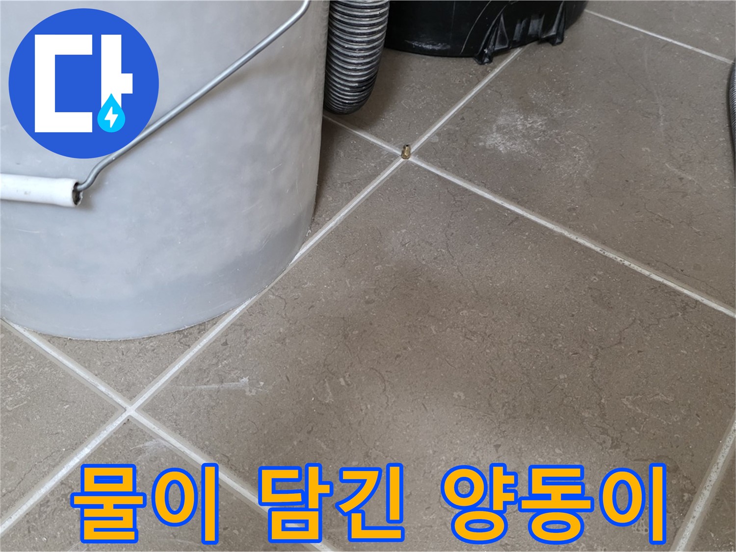 물이 가득 담긴 양동이 - 심각한 누수 상황을 보여줍니다 - 전문 기술과 경험으로 누수 문제를 완벽하게 해결합니다.