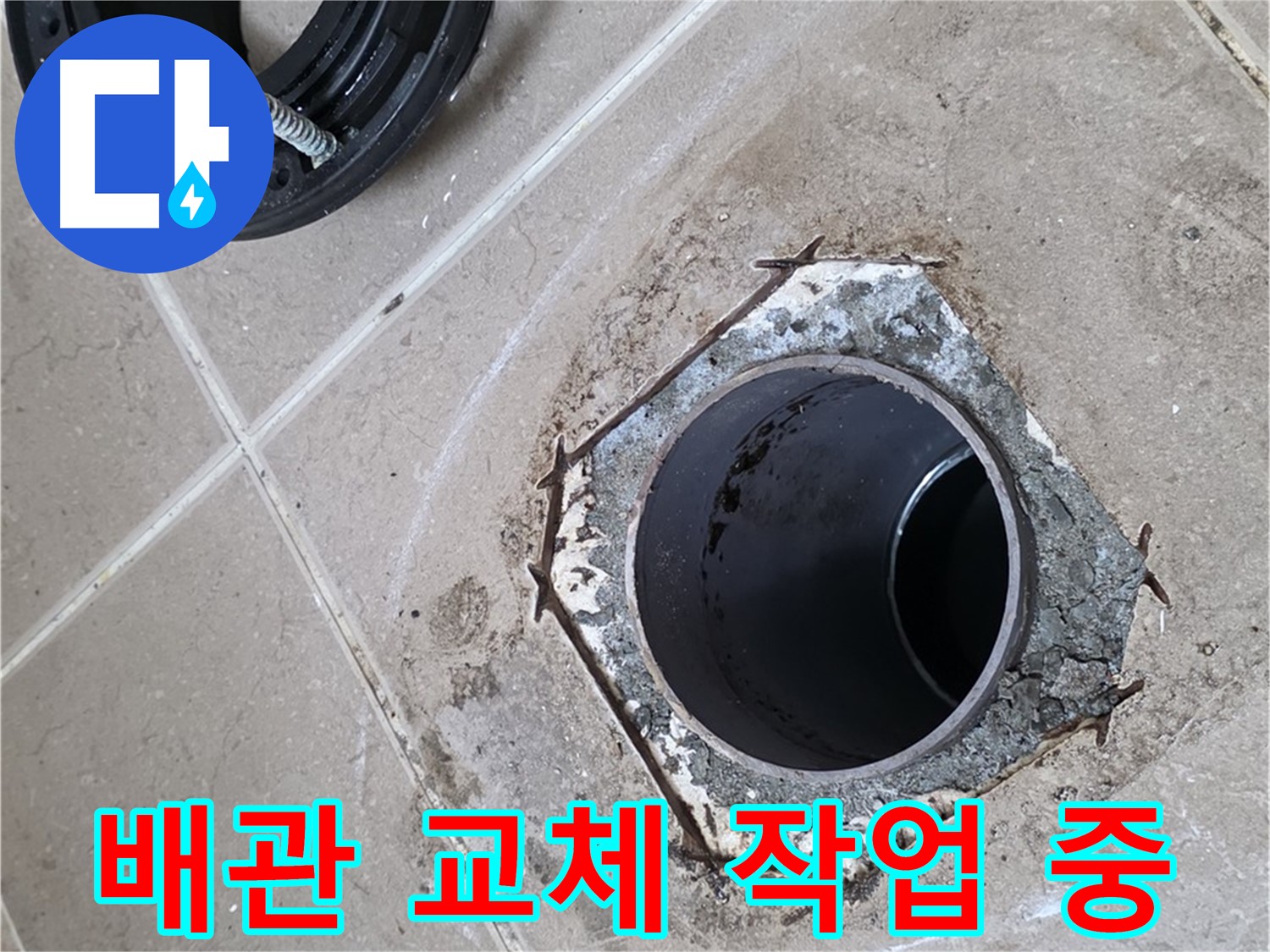 배관 교체 작업 - 포천 일동 누수 문제 해결 과정, 낡은 배관을 새것으로 교체하여 누수를 완벽하게 차단합니다.