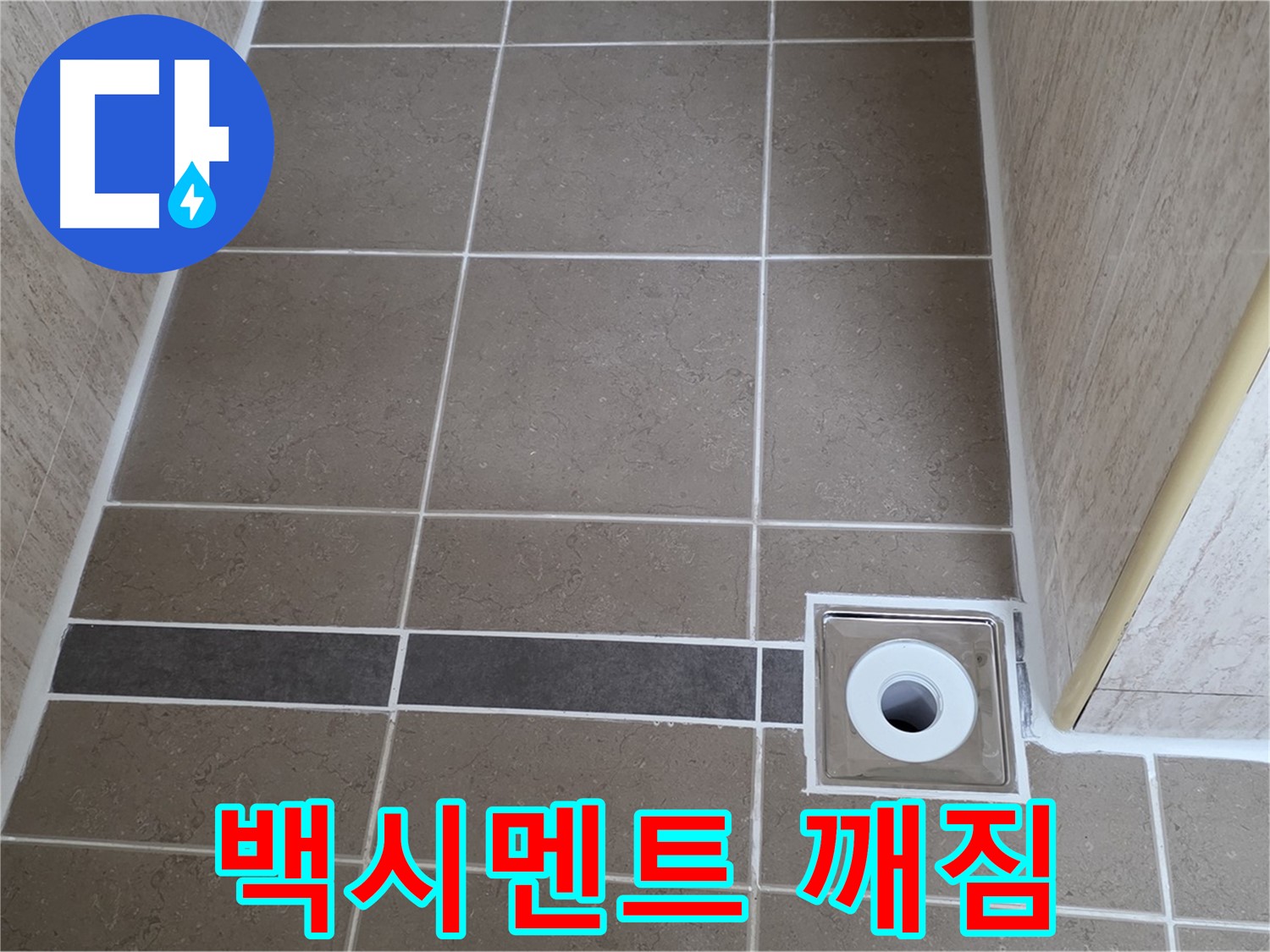배수구 주변 백시멘트 - 깨짐
