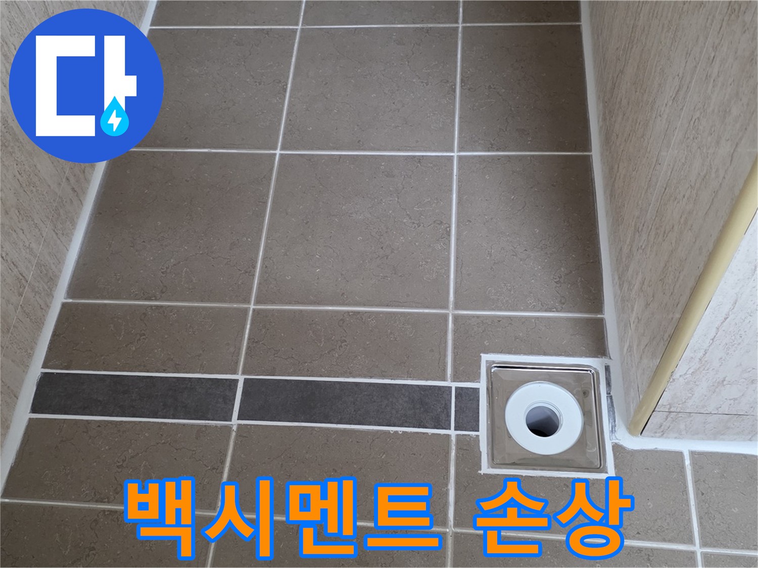 배수구 주변 백시멘트 - 손상 진행