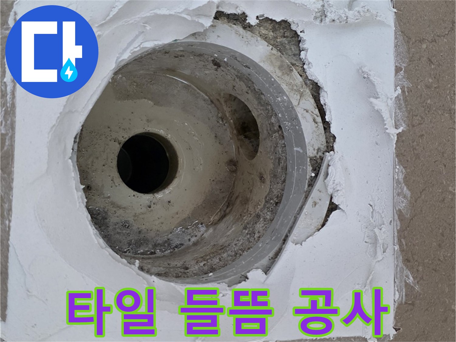 배수구 주변 타일 들뜸과 백시멘트 탈락으로 인한 누수 공사 - 완벽한 복구가 중요합니다.