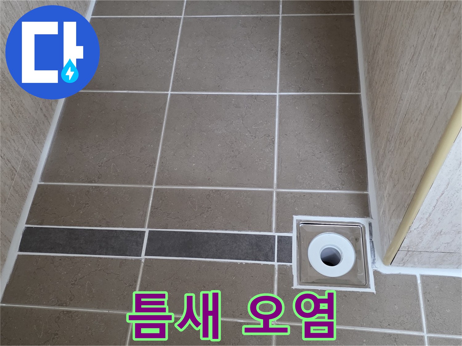 배수구 주변 타일 틈새 - 오염