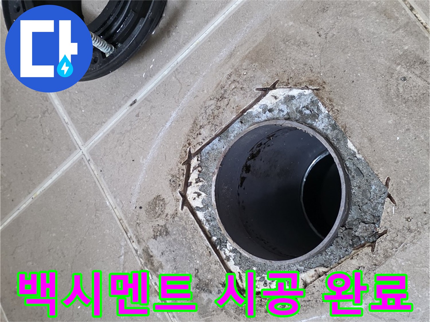 백시멘트 시공 완료 - 포천 일동 누수, 변기 하부를 백시멘트로 깔끔하게 시공 완료한 모습입니다.