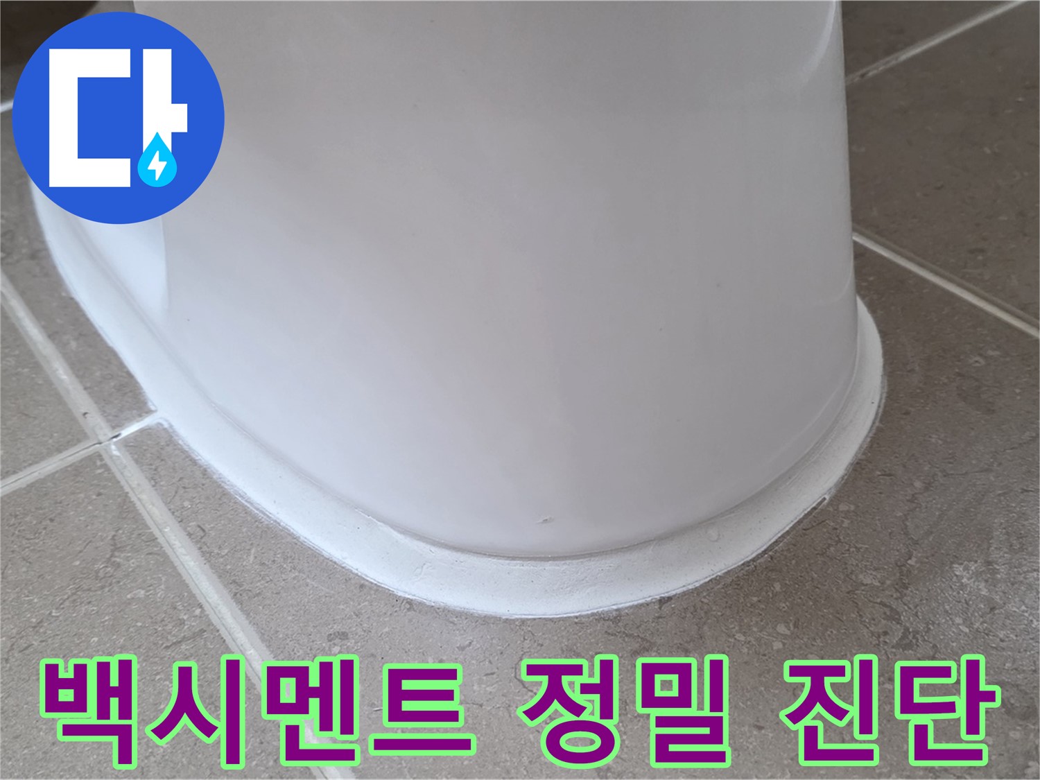 백시멘트 정밀 진단 - 최신 장비로 정확하게 문제 파악 - 맞춤 솔루션 제공!
