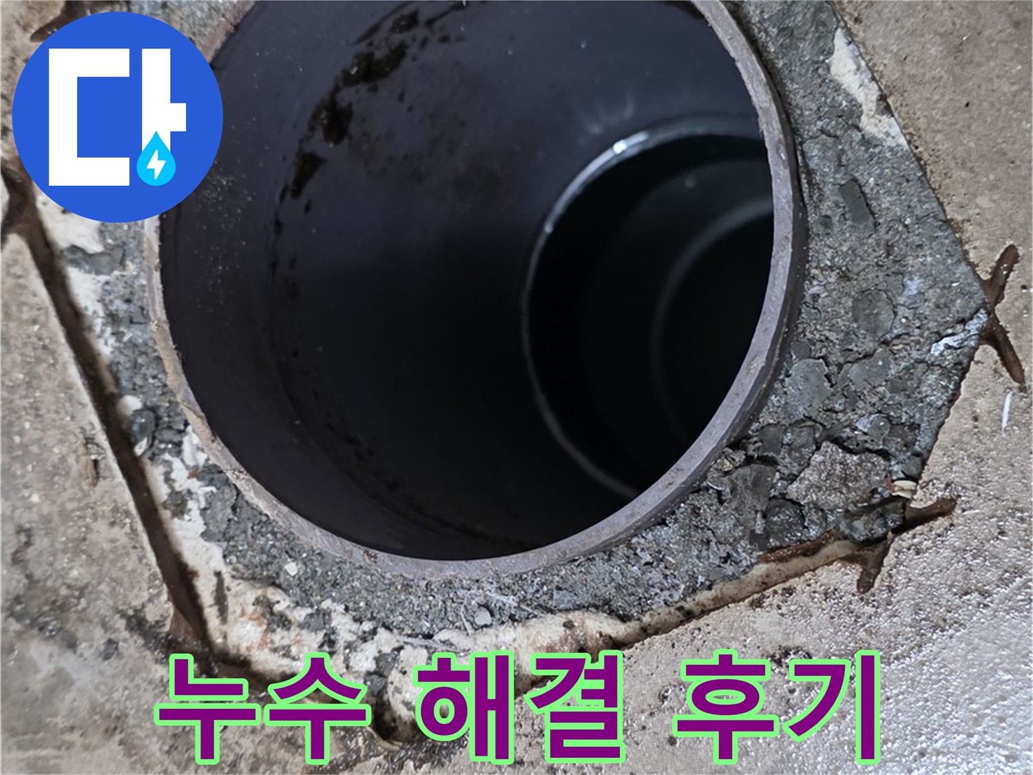 베란다 배수구 누수 완벽 해결 - 고객 만족 후기
