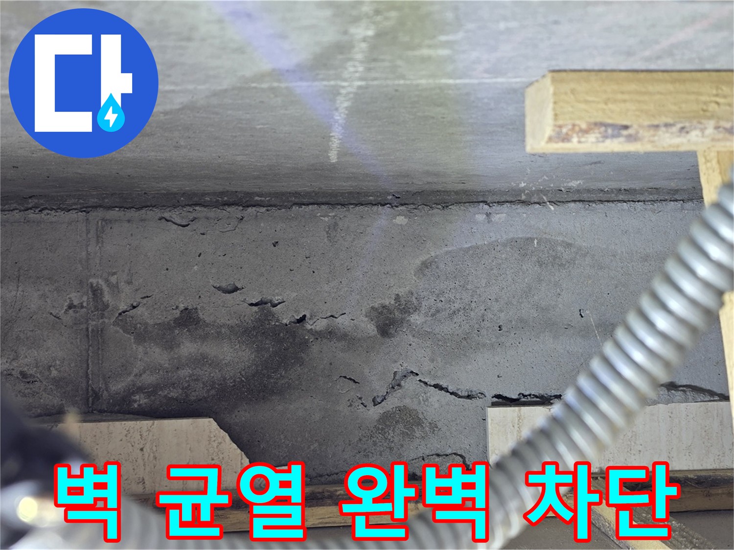 벽 균열 누수 차단 - 안심 쾌적 생활