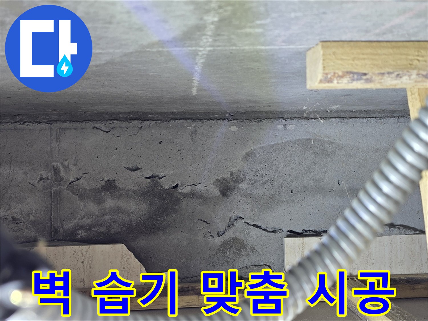 벽 습기 누수 맞춤 시공 - 꼼꼼한 진단