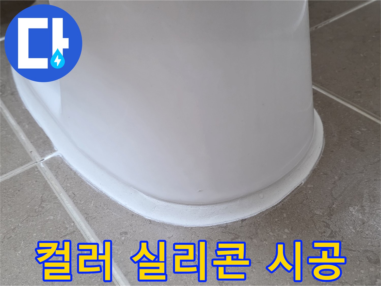 변기 누수 - 다양한 컬러 실리콘으로 개성 있는 욕실 연출 - 포천 일동 기산리