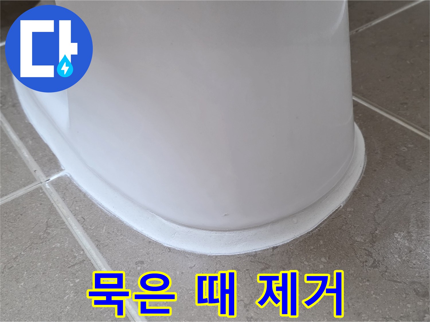 변기 누수 - 묵은 때까지 깨끗하게 제거 후 시공 - 포천 일동 기산리
