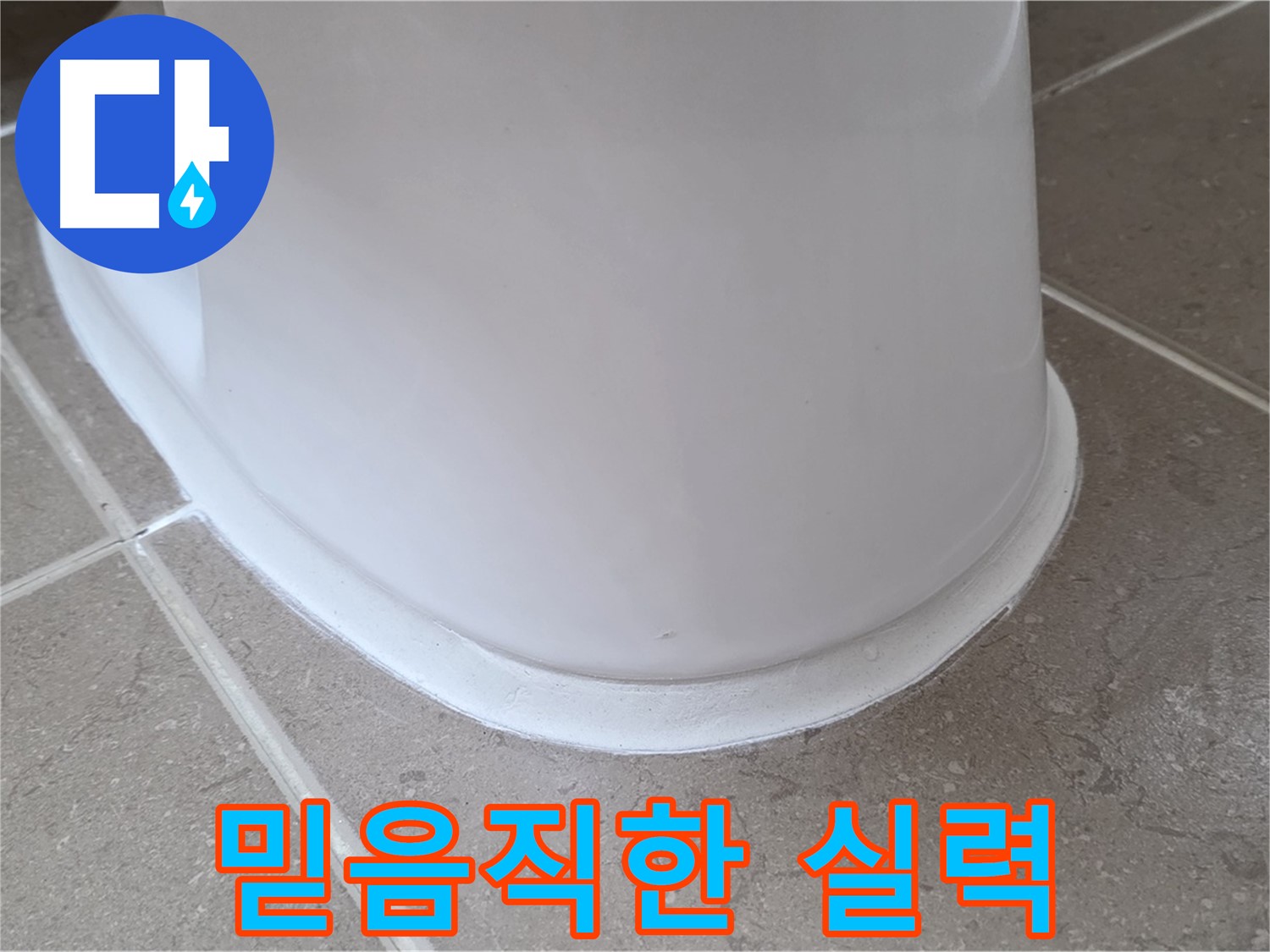 변기 누수 - 믿을 수 있는 실력으로 완벽하게 해결 - 포천 일동 기산베스트빌