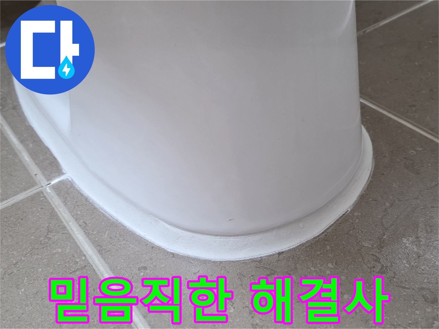 변기 누수 - 믿을 수 있는 실력으로 완벽하게 해결 - 포천 일동 기산베스트빌