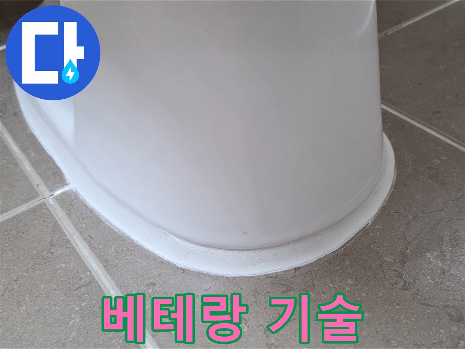 변기 누수 - 베테랑 기술로 완벽하게 해결 - 포천 일동 기산베스트빌