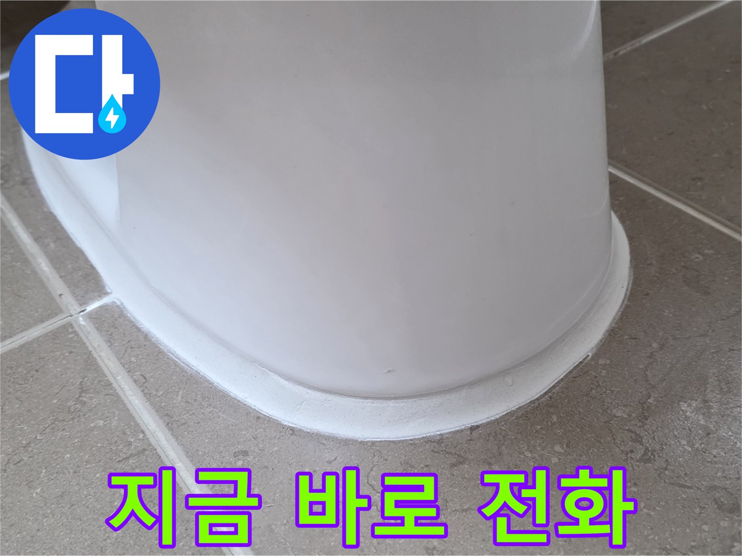 변기 누수 - 변기 누수 문제, 지금 바로 전화 주세요! - 포천 일동 기산베스트빌