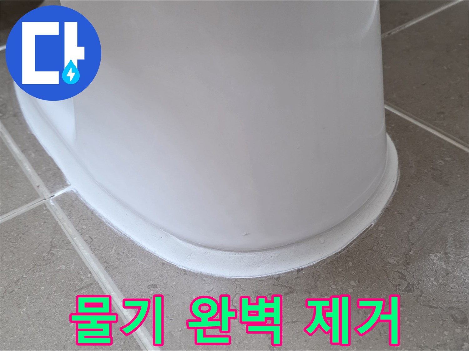 변기 누수 - 시공 전 변기 주변 물기 완벽 제거 - 포천 일동 기산베스트빌