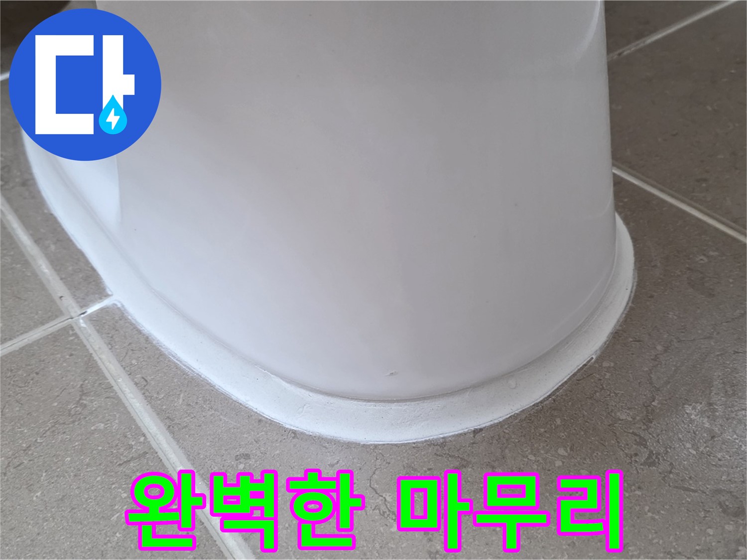 변기 누수 - 완벽한 마무리로 고객 감동 실현 - 포천 일동 기산베스트빌