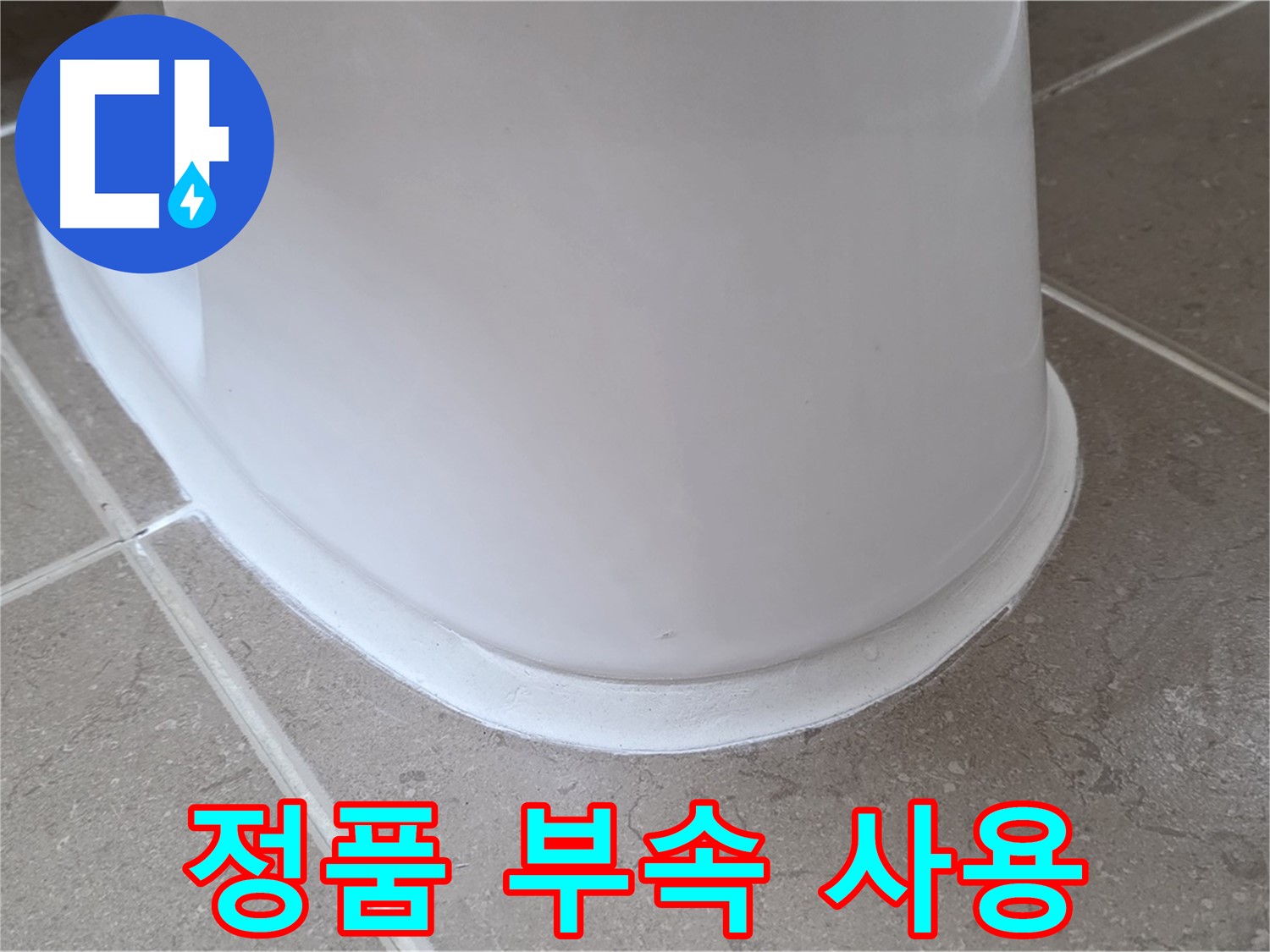 변기 누수 - 정품 부속만을 사용하여 오래도록 안전하게 - 포천 일동 기산베스트빌