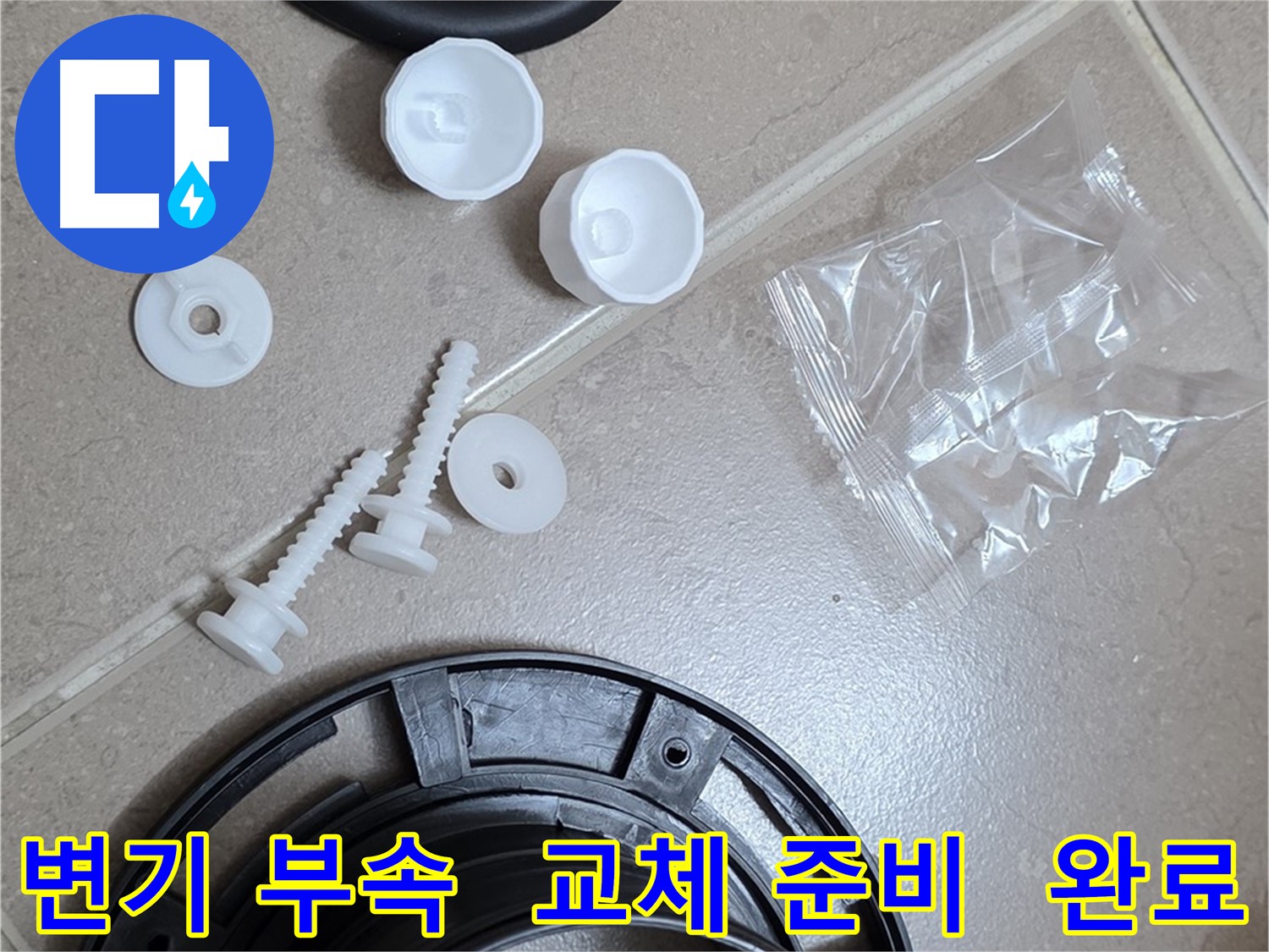 변기 누수 해결을 위한 부속품 교체 준비 완료 - 꼼꼼한 준비가 완벽한 시공의 기본