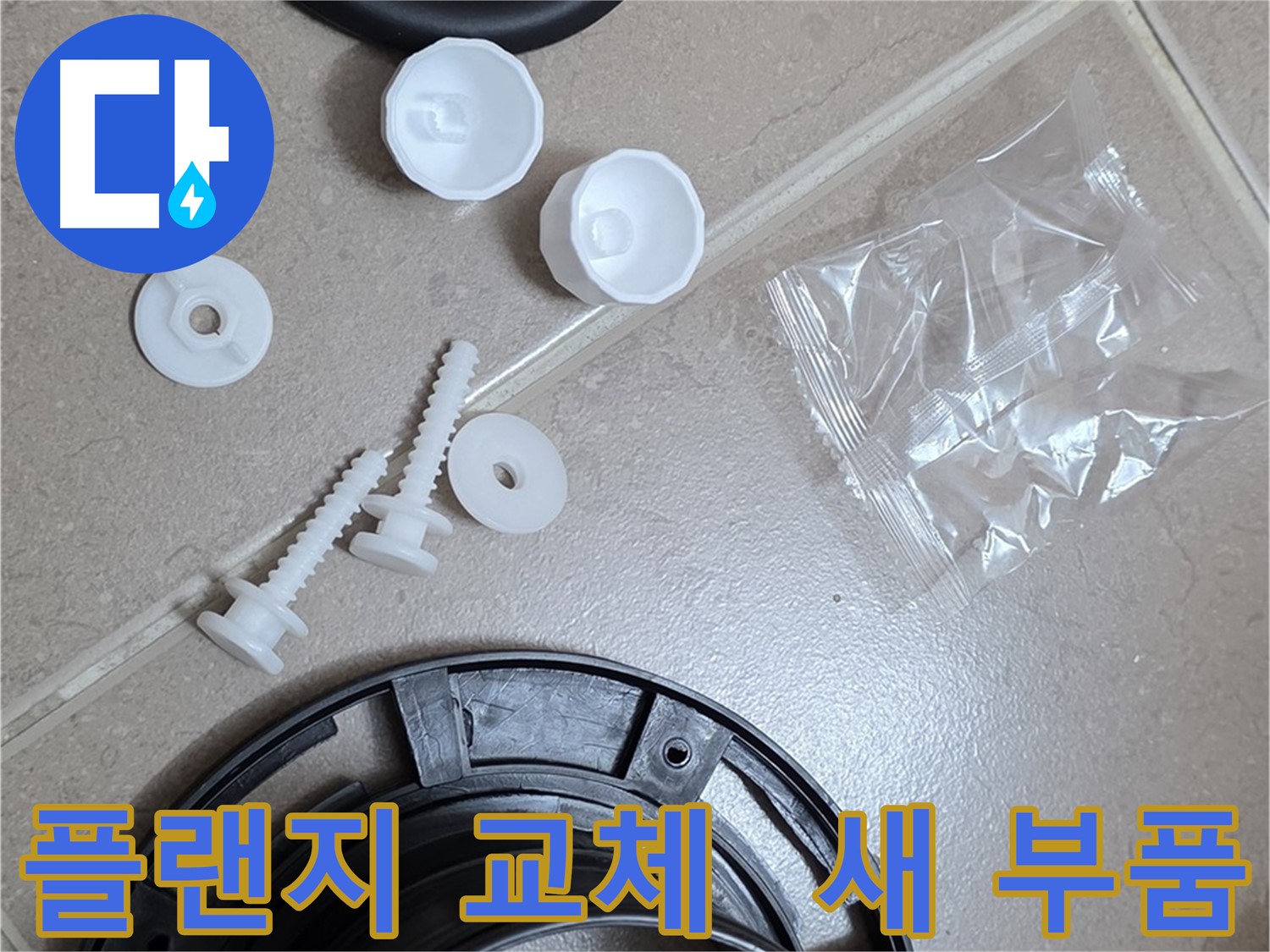변기 누수 해결을 위한 새 플랜지 부품 - 튼튼한 새 부품으로 교체하여 누수 문제 해결