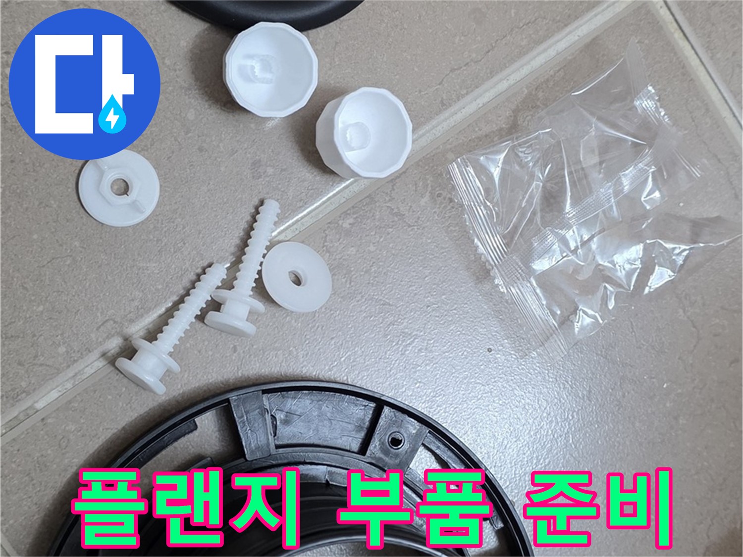 변기 누수 해결을 위한 플랜지 교체 부품 준비 완료 - 완벽한 해결을 위해 꼼꼼하게 준비 완료!