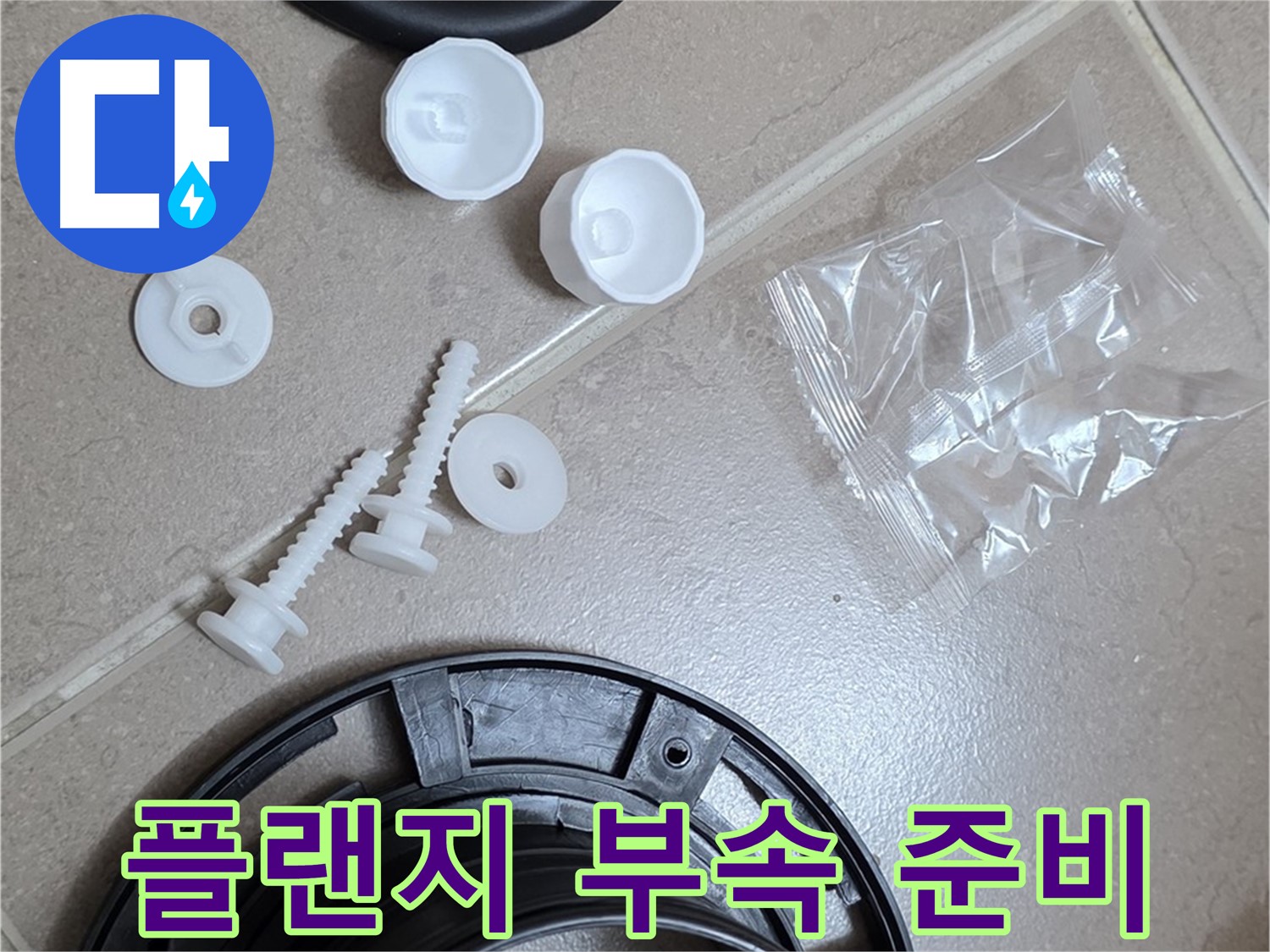 변기 누수 해결을 위한 플랜지 교체 부품 준비 - 완벽한 누수 해결을 위한 새 부품들