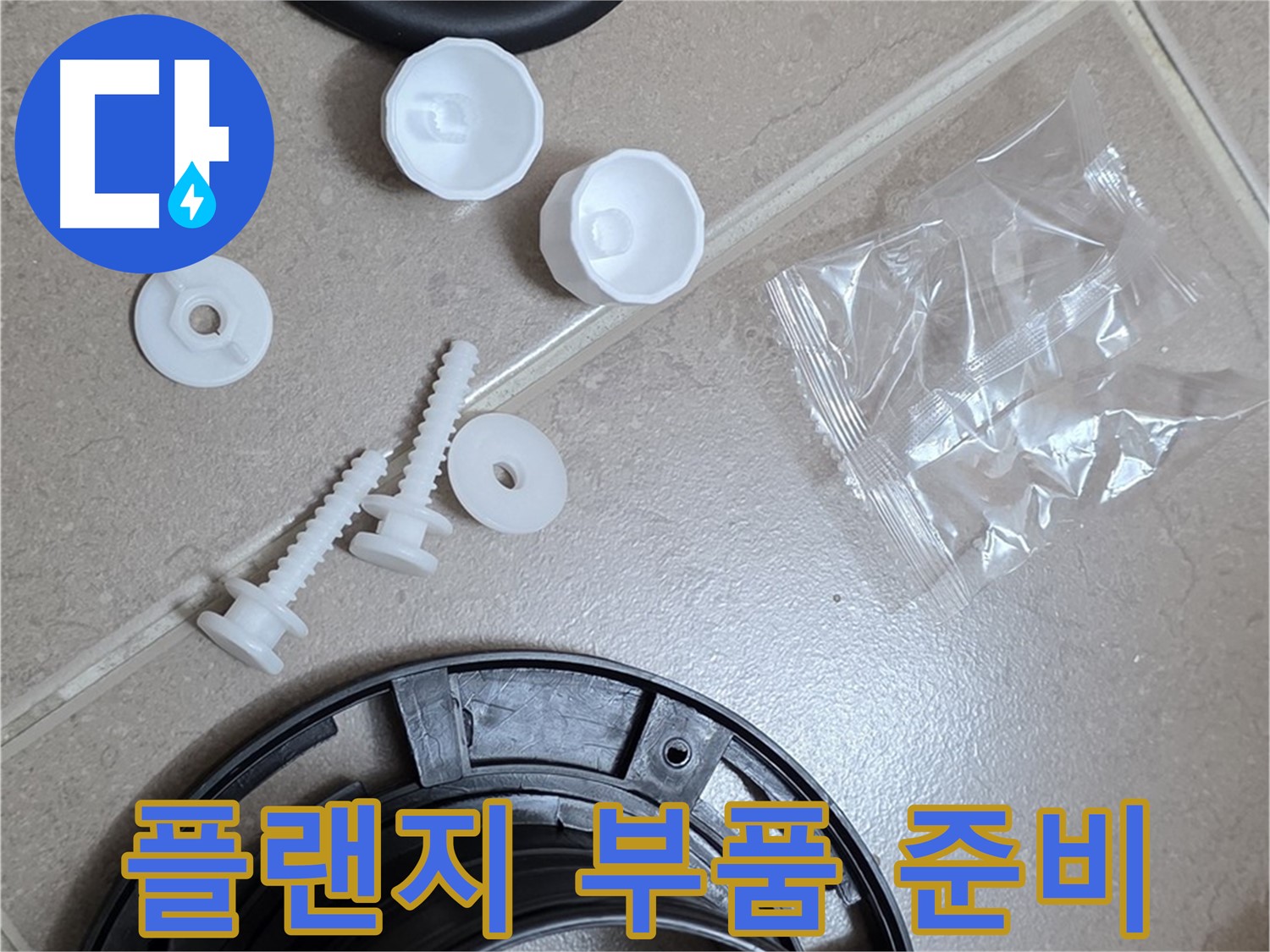 변기 누수 해결을 위한 플랜지 교체 부품 준비 - 완벽한 해결을 위해 준비 완료!