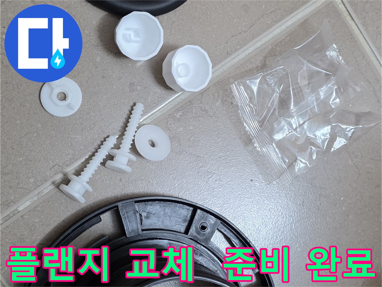 변기 누수 해결을 위한 플랜지 교체 준비 완료 - 꼼꼼한 준비가 완벽한 누수 해결의 시작
