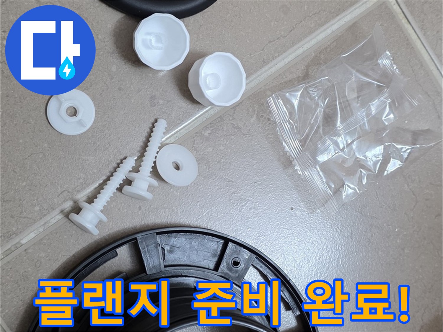 변기 누수 해결을 위한 플랜지 교체 준비 완료 - 새 부품으로 완벽하게 교체 준비 끝!