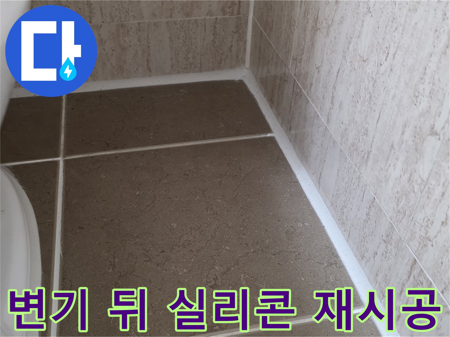 변기 뒤 낡은 실리콘 제거 후 재시공 - 꼼꼼한 시공으로 누수를 완벽하게 차단하고 쾌적한 욕실을 만듭니다.