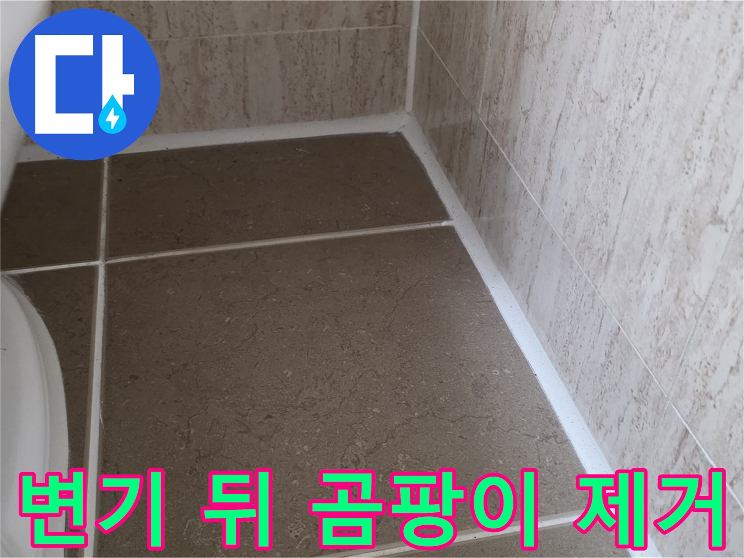 변기 뒤 실리콘 곰팡이 제거 후 재시공 - 쾌적하고 위생적인 욕실 환경을 만들어 드립니다.