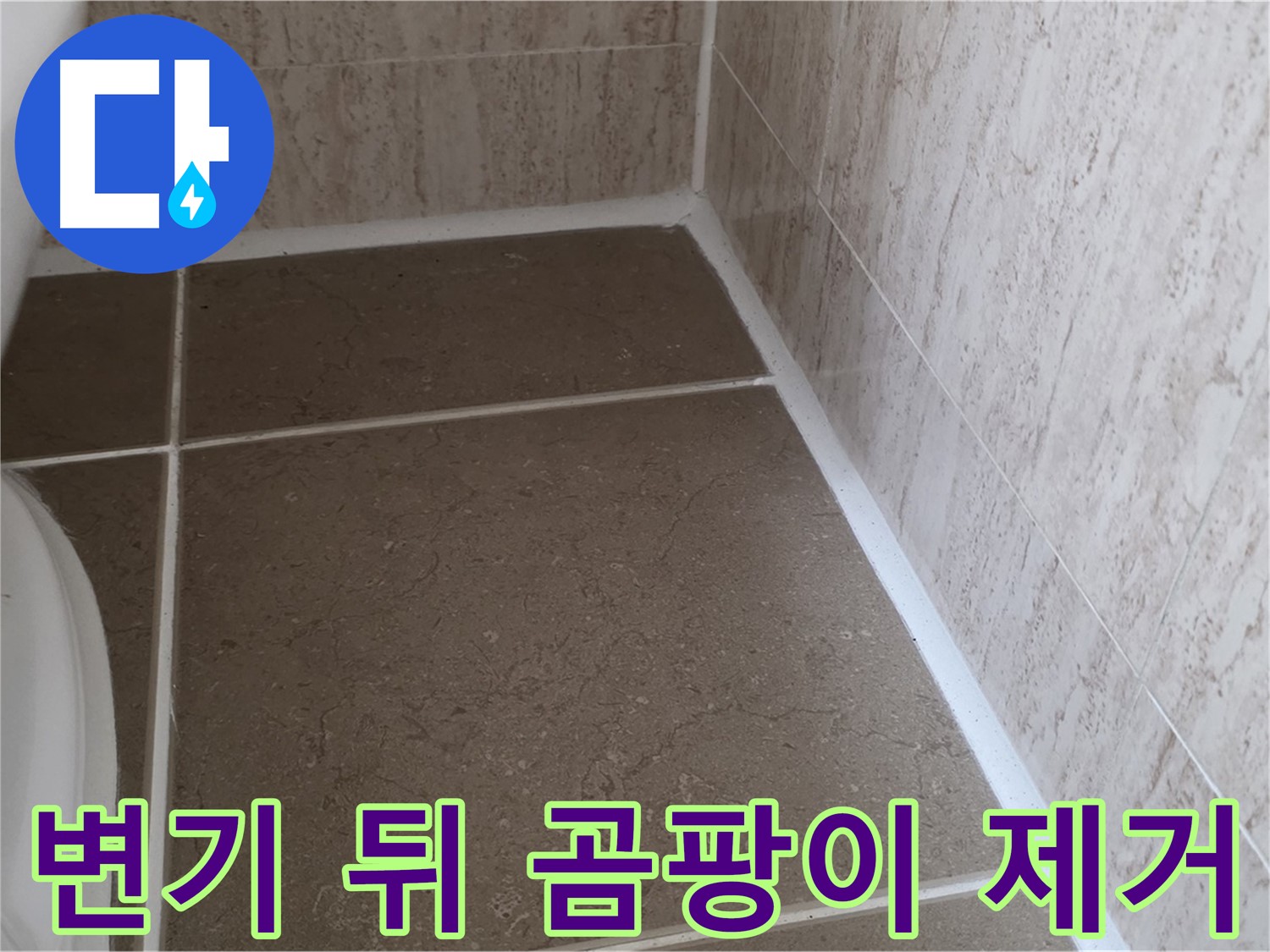 변기 뒤 실리콘 코킹 곰팡이 제거 후 재시공 - 쾌적하고 위생적인 욕실 환경을 만들어 드립니다.