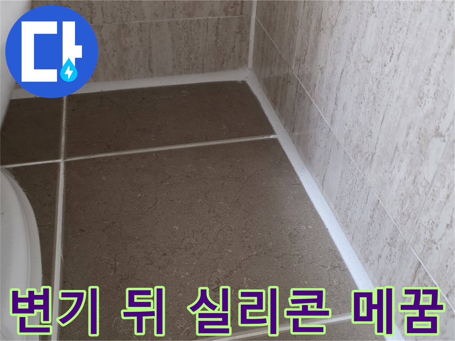 변기 뒤 실리콘 틈새 꼼꼼하게 메꿈 작업 - 작은 틈새도 놓치지 않고 꼼꼼하게 메워 누수를 완벽하게 차단합니다.